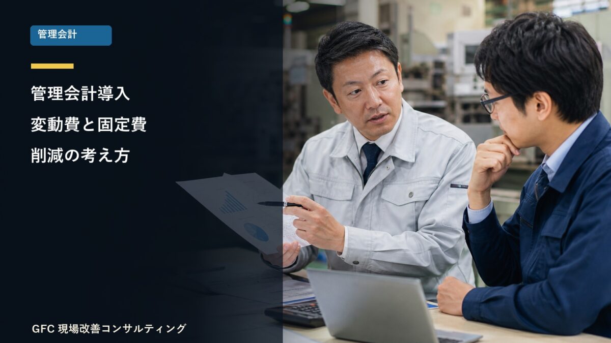 変動費と固定費を確認する製造業の管理者