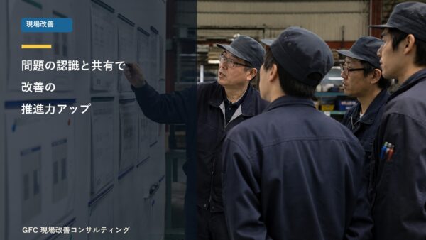 問題（ムダ）の認識と共有で推進力アップ