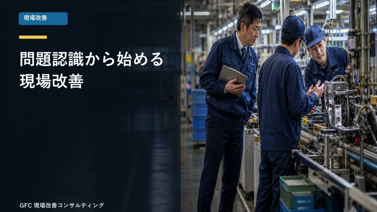 製造現場の異常を確認し問題認識を共有する担当者