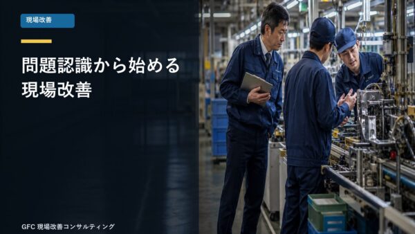 問題（ムダ）を認識できていないと、改善ができない？