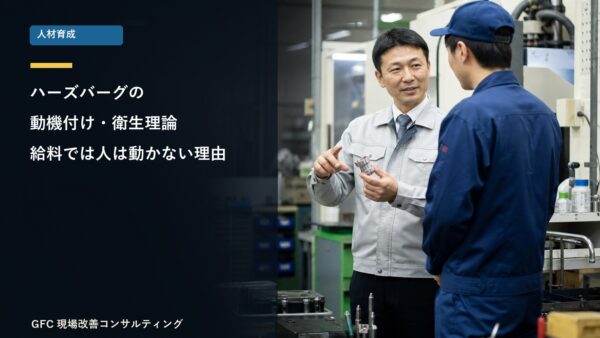 ハーズバーグの動機付け・衛生理論｜給料では人は動かない理由