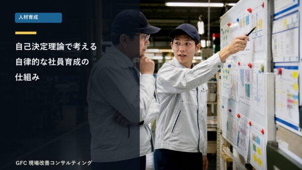 自己決定理論で考える自律的な社員育成の仕組み