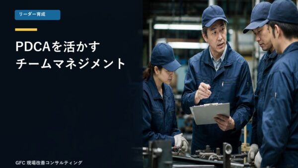 現場リーダー必見！PDCAを活かしたチームマネジメントの実践法