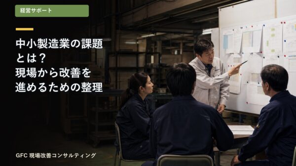 中小製造業の課題とは？現場から改善を進めるための整理