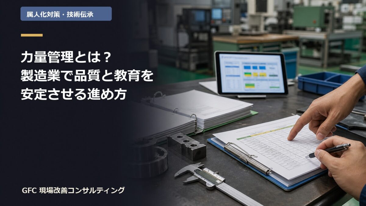 力量管理とは?製造業で品質と教育を安定させるための進め方