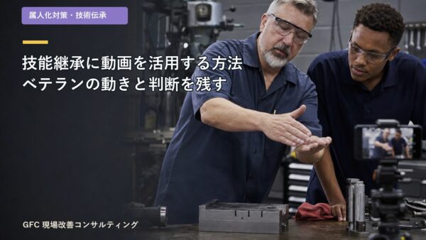 技能継承に動画を活用する方法｜ベテランの動きと判断を残す進め方