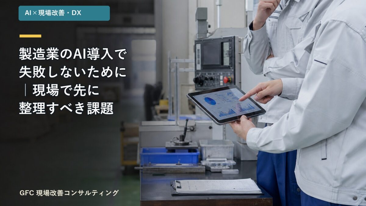 製造業のAI導入で失敗しないために|現場で先に整理すべき課題