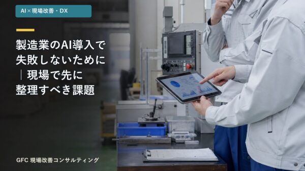 製造業のAI導入で失敗しないために｜現場で先に整理すべき課題