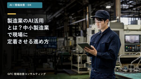 製造業のAI活用とは？中小製造業で現場に定着させる進め方