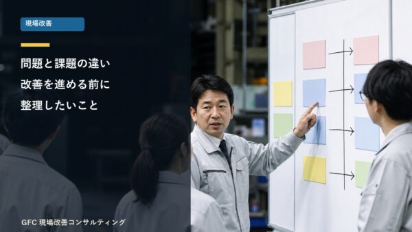 問題と課題の違い｜現場改善を考える前に整理しておきたいこと