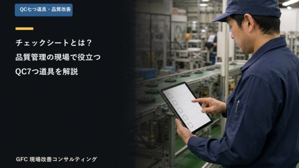 チェックシートとは？品質管理の現場で役立つQC7つ道具をわかりやすく解説