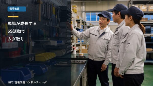 現場が成長する５S活動でムダ取り！改善効果を高めよう！