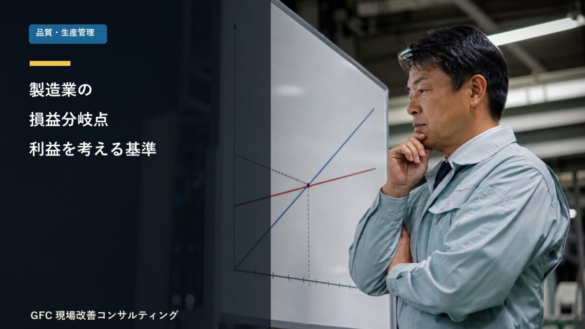 生産量と損益分岐点を確認する製造現場の管理者