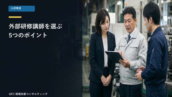 製造人材育成の切り札！外部研修講師を選ぶ5つのポイント