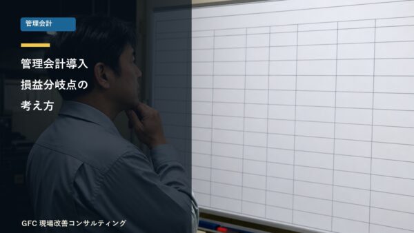 管理会計導入～損益分岐点～