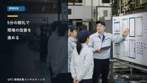 たった5分の朝礼で現場の改善が進む⁈朝礼で現場を活性化しよう！