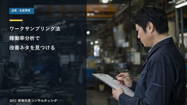 改善ネタが見つかる！ワークサンプリング法で稼働率分析！