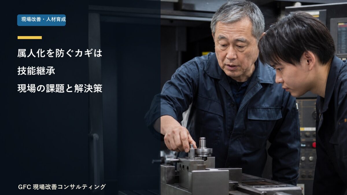 熟練者から若手へ技能を伝承する製造現場