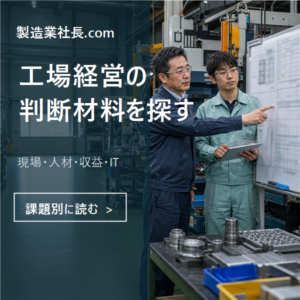 製造業社長.comで工場経営の判断材料を探すために、生産計画を確認する製造現場