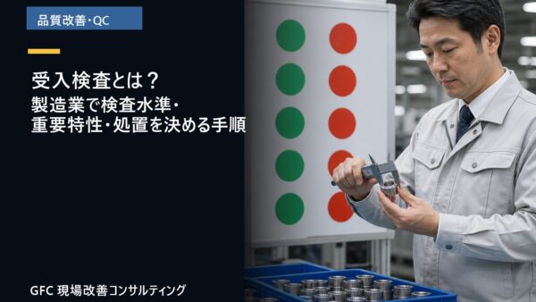 受入検査とは？製造業で検査水準・重要特性・処置を決める手順