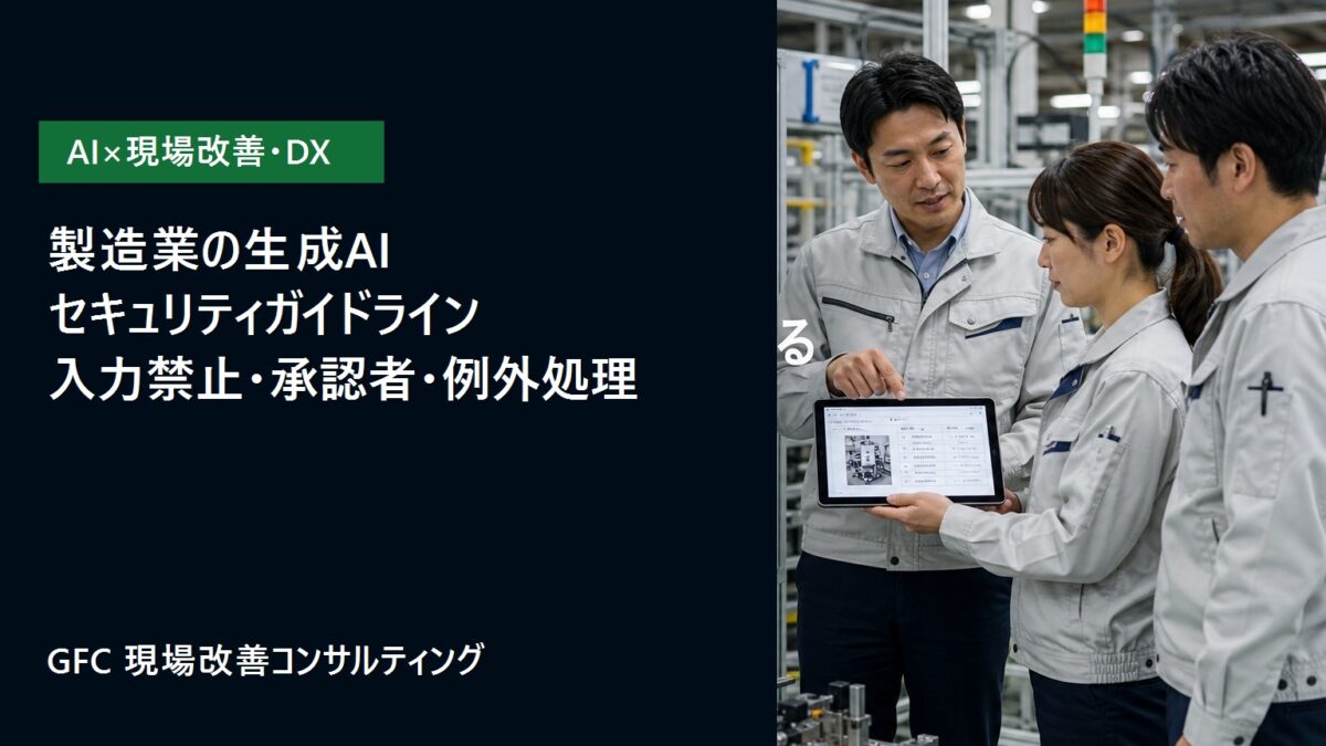 製造現場でタブレットの情報を確認しながら、生成AI利用のルールを話し合う担当者