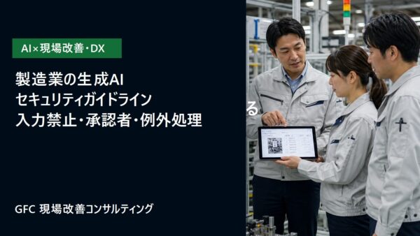 製造業の生成AIセキュリティガイドライン｜入力禁止・承認者・例外処理の決め方