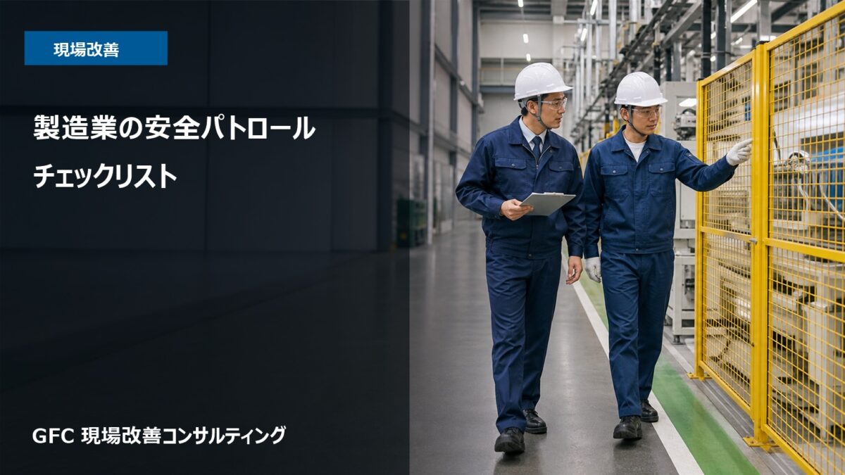 白いヘルメットを着用した2人の作業者が、工場の黄色い安全柵と設備を確認する安全パトロールの場面
