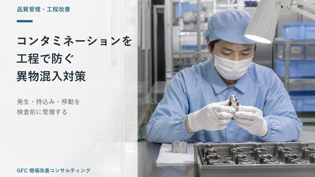 清浄な検査台で金属部品と治具を確認し、異物混入を防ぐ製造現場の担当者