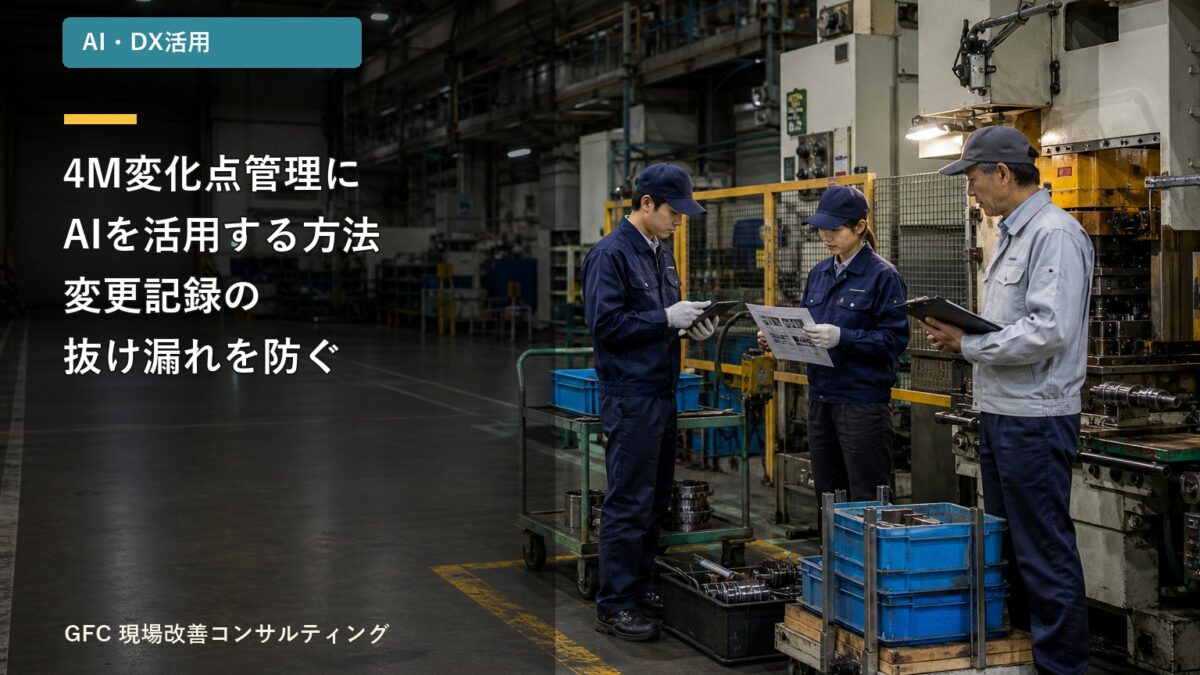プレス工程の変更前に、タブレットと作業指示書で4Mの確認を行う製造現場の作業者
