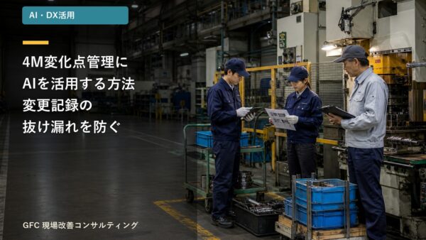 4M変化点管理にAIを活用する方法｜変更記録の抜け漏れを防ぐ4ステップ