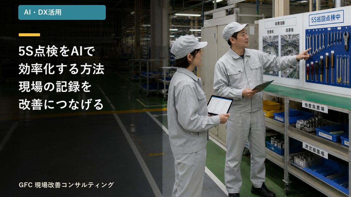 5S点検中の工具置き場を確認し、タブレットで記録する製造現場の作業者