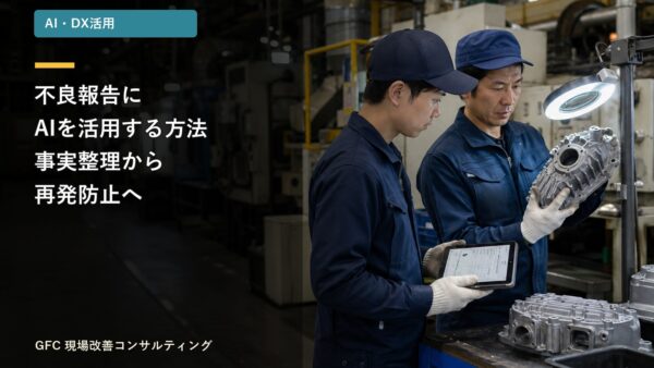 製造業の不良報告にAIを活用する方法｜事実整理から再発防止につなげる4ステップ