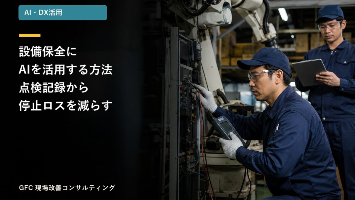 溶接ロボットの点検結果を確認し、タブレットで保全記録を整理する製造現場の保全担当者