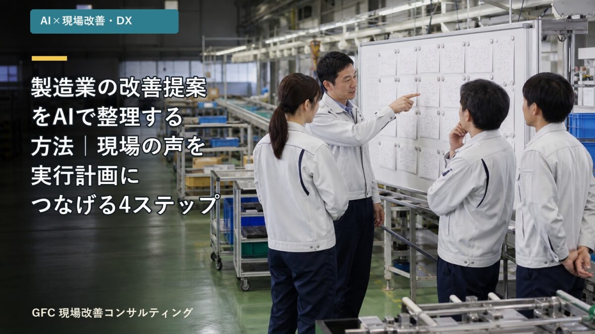 組立ライン脇の改善ボードで、現場メンバーが改善提案を確認している製造現場