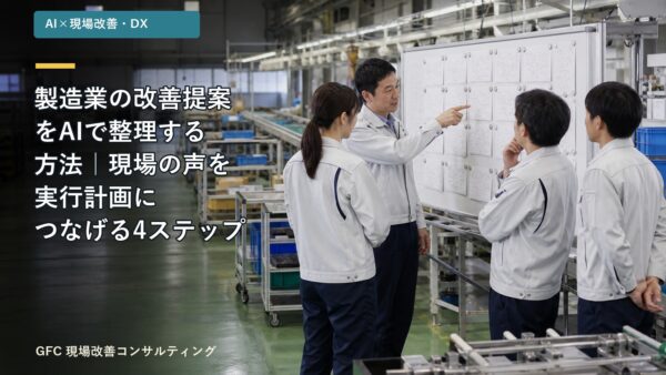 製造業の改善提案をAIで整理する方法｜現場の声を実行計画につなげる4ステップ