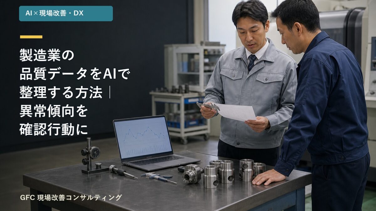 機械加工工場の検査台で、品質担当者と現場責任者が測定器と品質記録を確認している様子