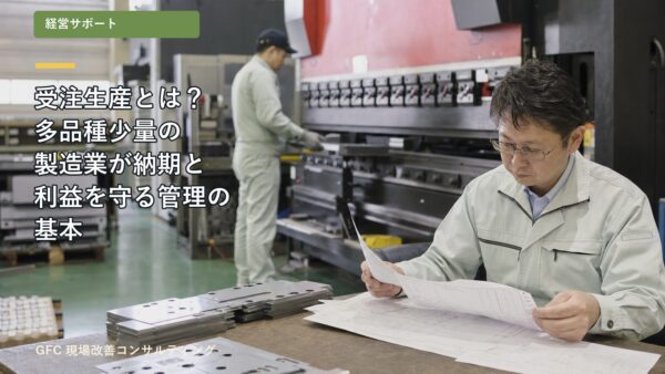 受注生産とは？多品種少量の製造業が納期と利益を守る管理の基本