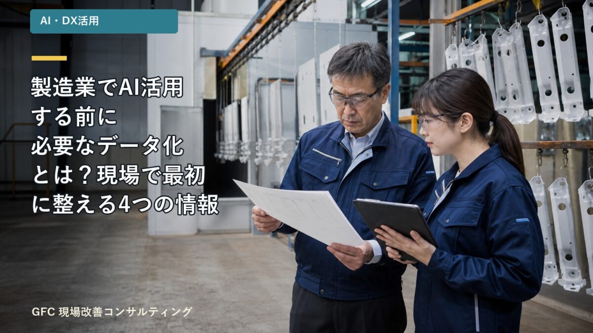 品質記録と工程実績を確認し、AI活用に向けたデータ化の優先順位を話し合う製造現場の工場長と担当者