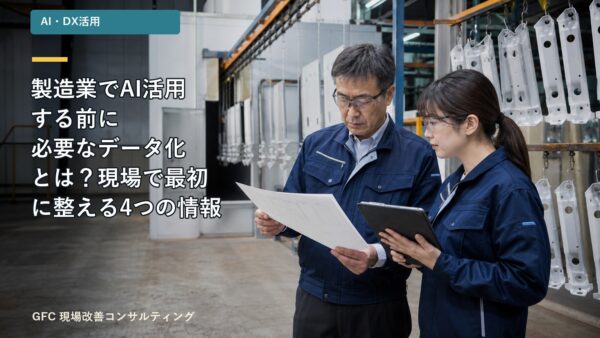 製造業でAI活用する前に必要なデータ化とは？現場で最初に整える4つの情報
