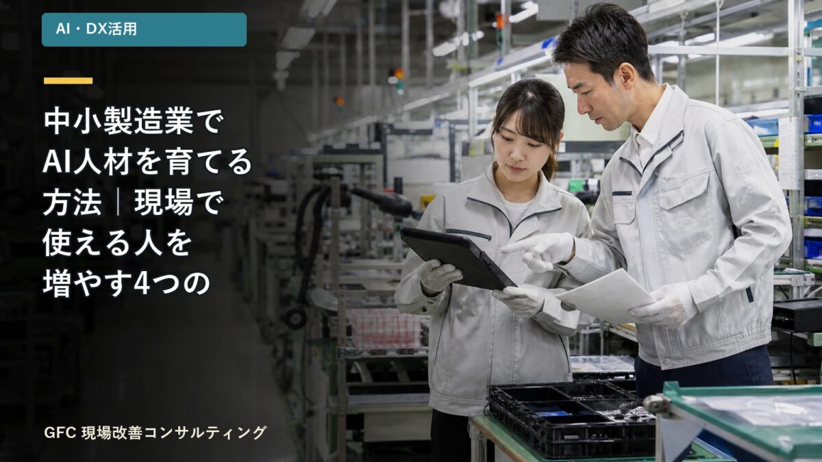 組立工程の作業記録とタブレットを見ながら、AI活用の教育テーマを話し合う製造現場のリーダーと若手作業者