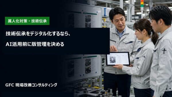 技術伝承をデジタル化するなら、AI活用前に版管理を決める
