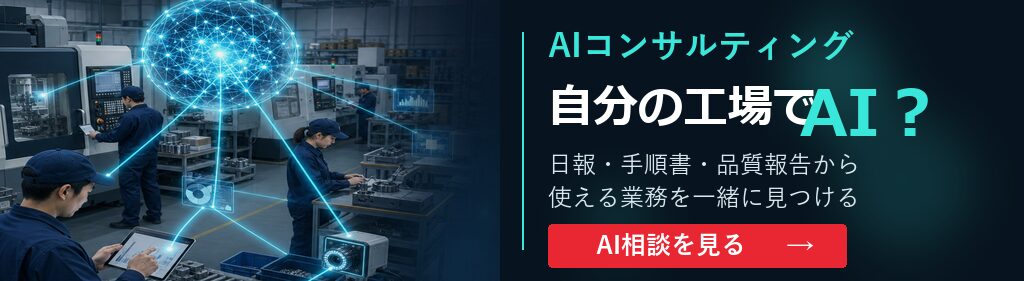 AIコンサルティング 相談バナー AIコンサルティング 自分の工場でAI相談を見る 投稿下横長バナー