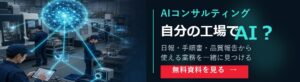 AIコンサルティング|無料資料あり AIコンサルティング 無料資料を見る 投稿下横長バナー