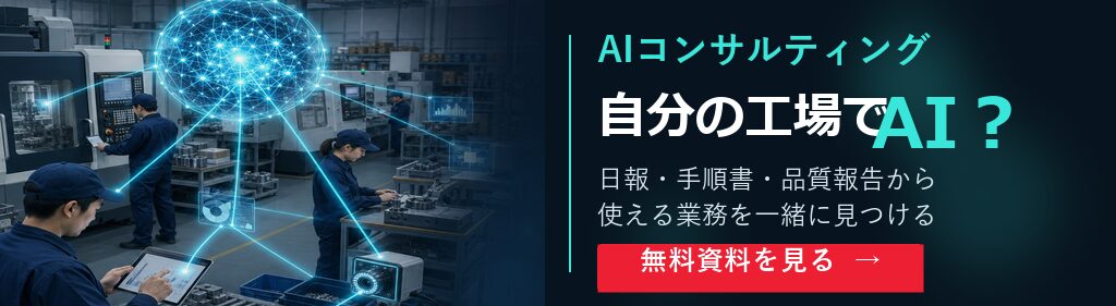 AIコンサルティング|無料資料あり AIコンサルティング 無料資料を見る 投稿下横長バナー