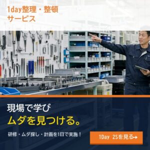 1day整理・整頓サービス 研修ムダ探し計画を1日で実施するサイドバーバナー