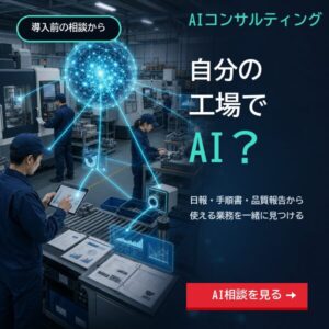 AIコンサルティング 自分の工場でAI相談を見る サイドバーバナー