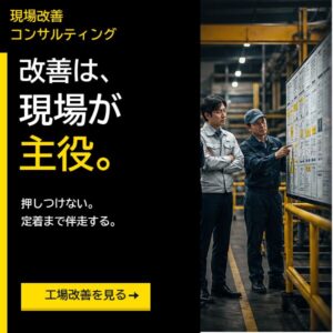 現場改善コンサルティング 工場改善を見る 投稿下バナー