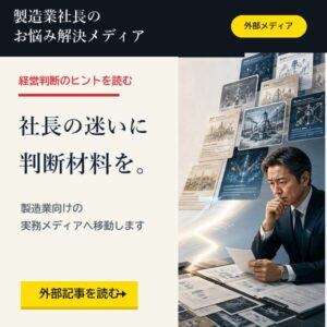 製造業社長のお悩み解決メディア 経営判断のヒントを読む外部メディアバナー