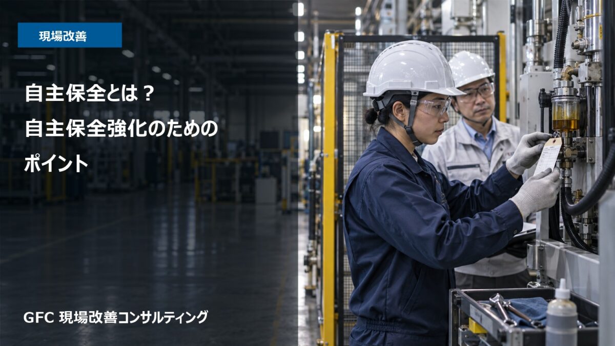 製造現場で作業者が設備の給油部と点検札を確認し、保全担当者が見守る自主保全の場面