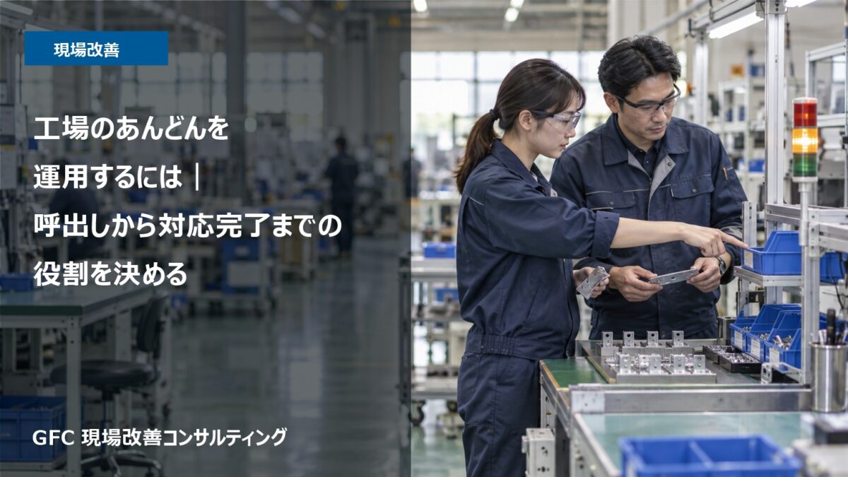 手組立工程で部品箱を指す作業者と応答するリーダー、点灯した積層灯を描いたイメージ。左側に記事タイトル、左上に現場改善、左下にGFC 現場改善コンサルティング。